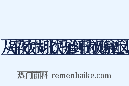 从军夜次六胡北饮马磨剑石为祝殇辞近义词是什么意思的图片
